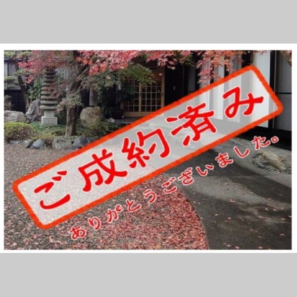 画像1: ☆☆完売御礼☆☆ 鎌ケ谷市東鎌ケ谷１期　全１棟