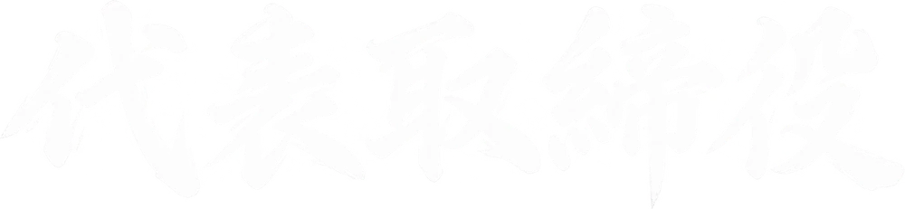 代表取締役